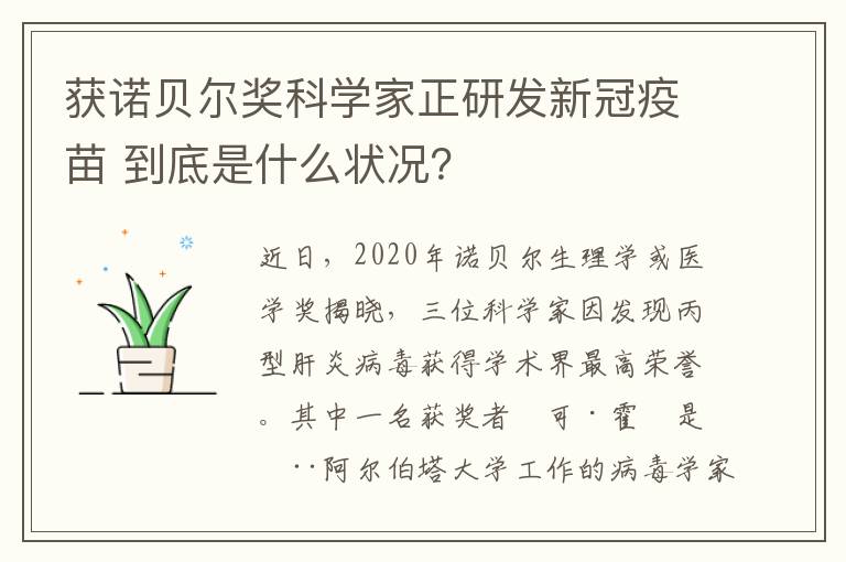 獲諾貝爾獎科學(xué)家正研發(fā)新冠疫苗 到底是什么狀況？