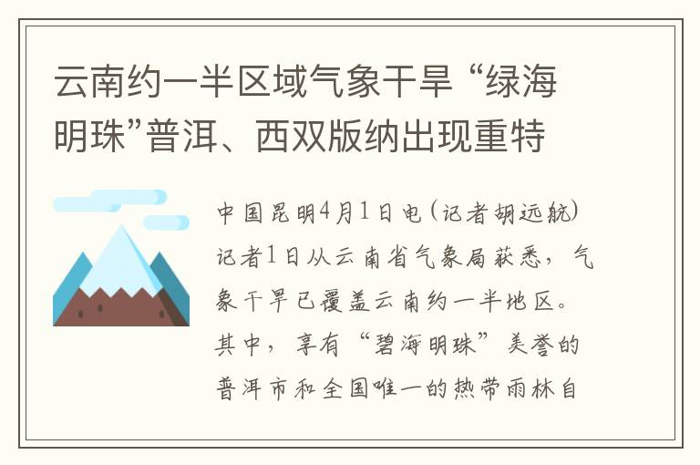 云南約一半?yún)^(qū)域氣象干旱 “綠海明珠”普洱、西雙版納出現(xiàn)重特旱