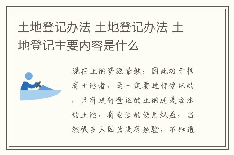 土地登記辦法 土地登記辦法 土地登記主要內(nèi)容是什么