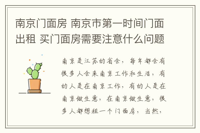 南京門面房 南京市第一時間門面出租 買門面房需要注意什么問題