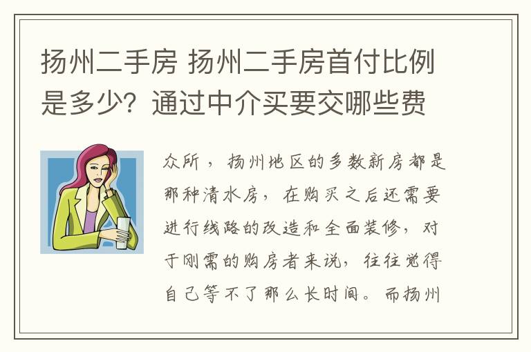 揚州二手房 揚州二手房首付比例是多少？通過中介買要交哪些費用