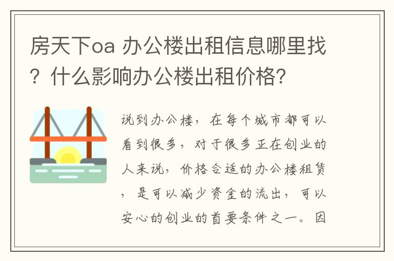 房天下oa 辦公樓出租信息哪里找？什么影響辦公樓出租價(jià)格？