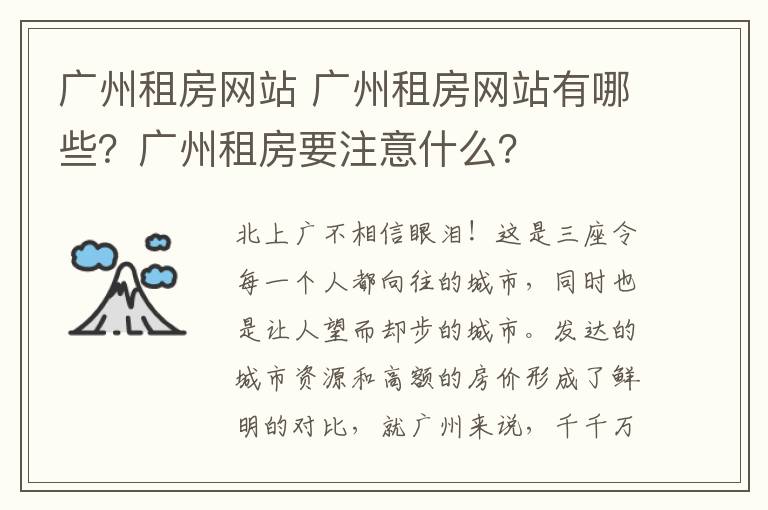 廣州租房網(wǎng)站 廣州租房網(wǎng)站有哪些？廣州租房要注意什么？