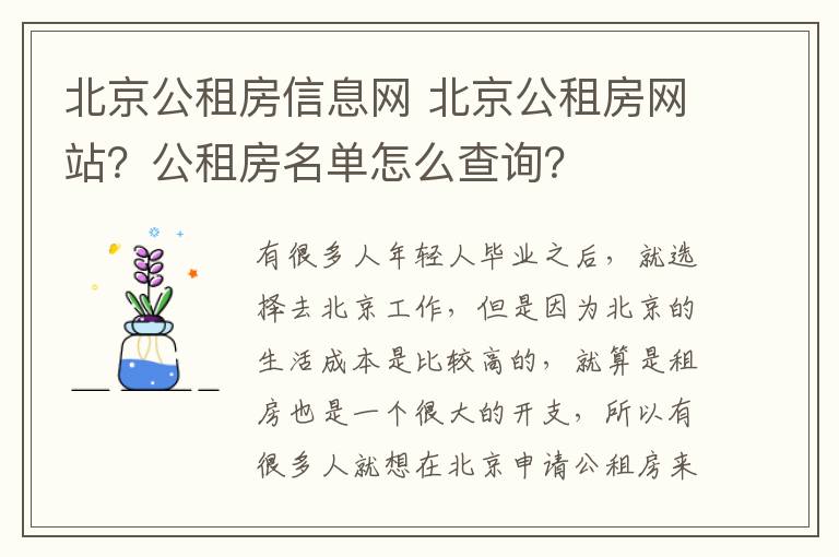 北京公租房信息網(wǎng) 北京公租房網(wǎng)站？公租房名單怎么查詢？