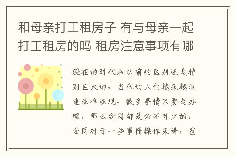 和母親打工租房子 有與母親一起打工租房的嗎 租房注意事項(xiàng)有哪些