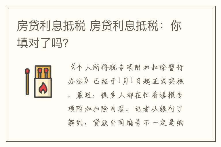 房貸利息抵稅 房貸利息抵稅：你填對了嗎？