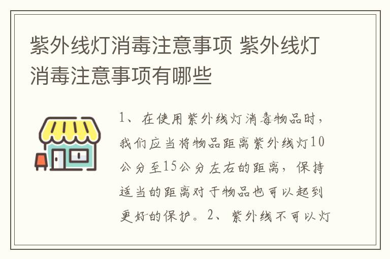 紫外線燈消毒注意事項 紫外線燈消毒注意事項有哪些