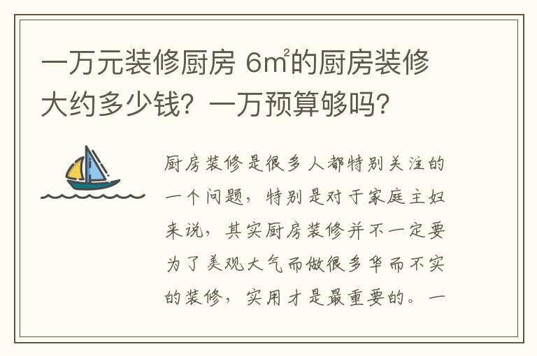 一萬元裝修廚房 6㎡的廚房裝修大約多少錢？一萬預(yù)算夠嗎？