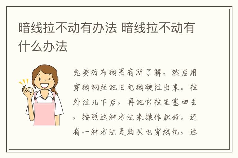 暗線拉不動有辦法 暗線拉不動有什么辦法