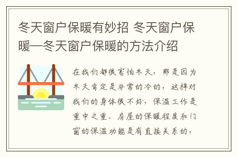 冬天窗戶保暖有妙招 冬天窗戶保暖—冬天窗戶保暖的方法介紹