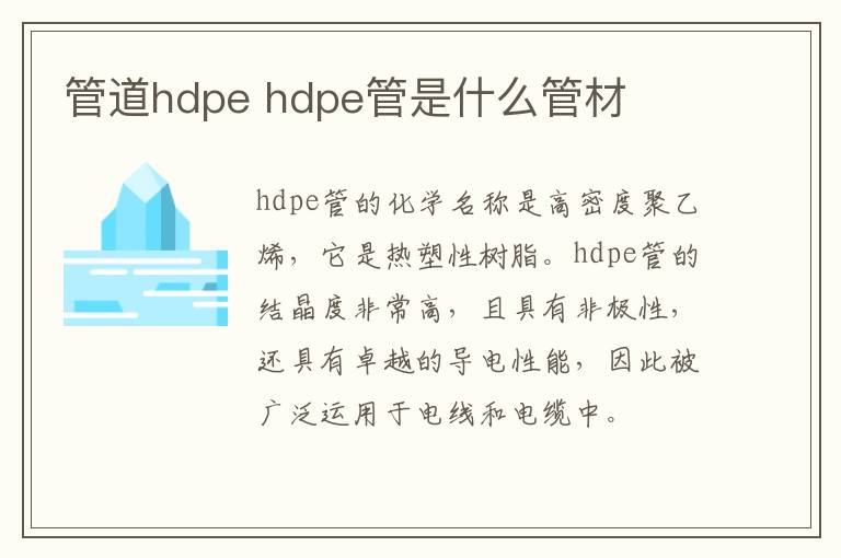 管道hdpe hdpe管是什么管材