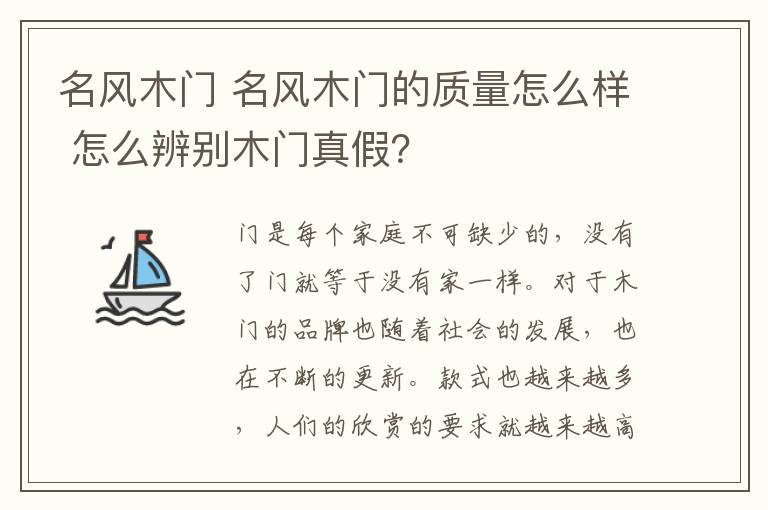 名風木門 名風木門的質(zhì)量怎么樣 怎么辨別木門真假？