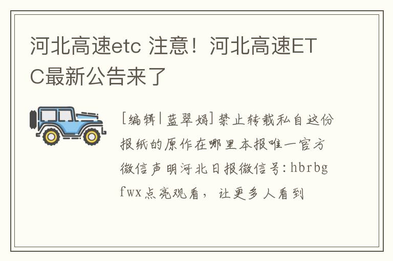 河北高速etc 注意！河北高速ETC最新公告來了