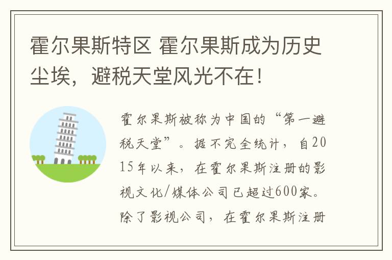 霍爾果斯特區(qū) 霍爾果斯成為歷史塵埃，避稅天堂風光不在！