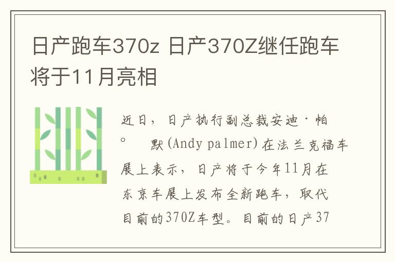 日產(chǎn)跑車370z 日產(chǎn)370Z繼任跑車將于11月亮相