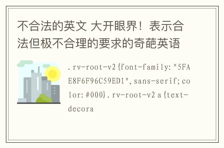 不合法的英文 大開眼界！表示合法但極不合理的要求的奇葩英語說法