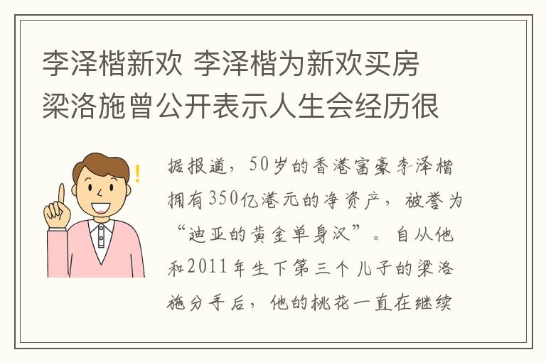 李澤楷新歡 李澤楷為新歡買房 梁洛施曾公開表示人生會經(jīng)歷很多并不覺遺憾