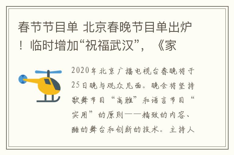 春節(jié)節(jié)目單 北京春晚節(jié)目單出爐！臨時(shí)增加“祝福武漢”，《家有兒女》再同框