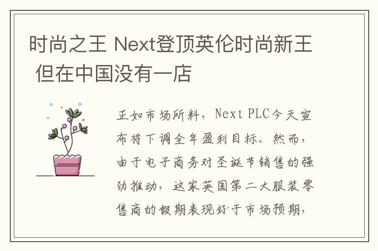 時(shí)尚之王 Next登頂英倫時(shí)尚新王 但在中國沒有一店