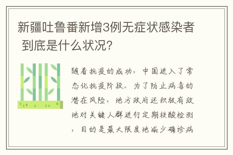 新疆吐魯番新增3例無(wú)癥狀感染者 到底是什么狀況？