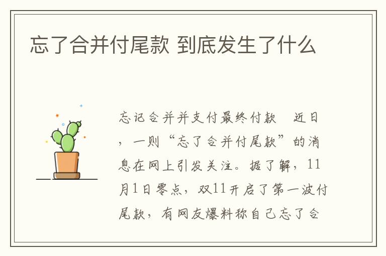 忘了合并付尾款 到底發(fā)生了什么