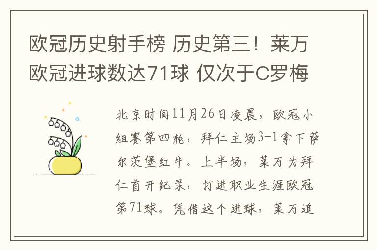 歐冠歷史射手榜 歷史第三！萊萬歐冠進球數(shù)達71球 僅次于C羅梅西