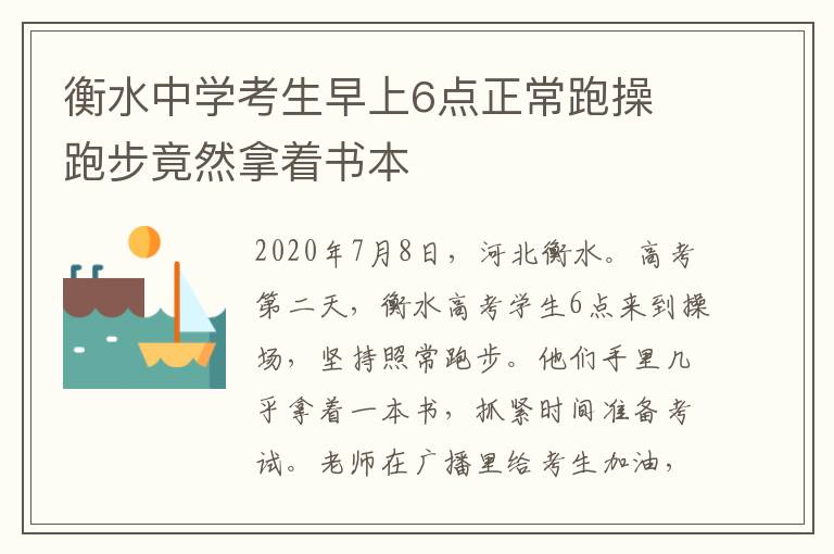 衡水中學(xué)考生早上6點正常跑操 跑步竟然拿著書本