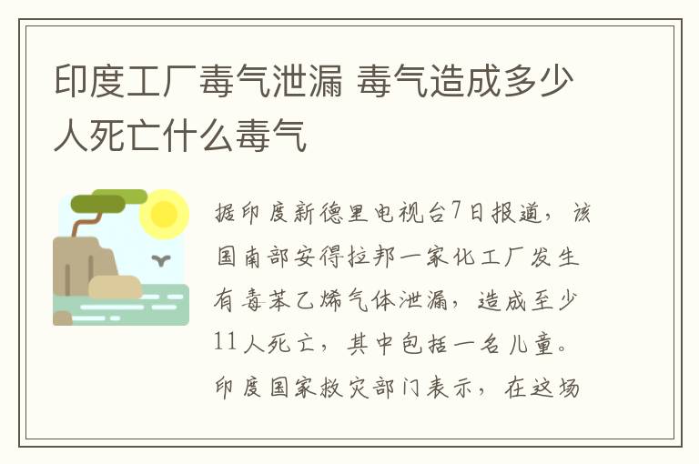 印度工廠毒氣泄漏 毒氣造成多少人死亡什么毒氣