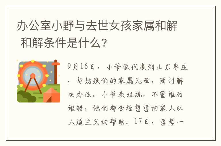 辦公室小野與去世女孩家屬和解 和解條件是什么?