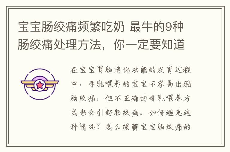 寶寶腸絞痛頻繁吃奶 最牛的9種腸絞痛處理方法，你一定要知道??！