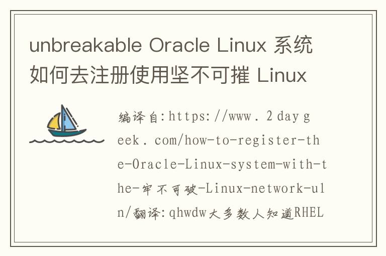 unbreakable Oracle Linux 系統(tǒng)如何去注冊(cè)使用堅(jiān)不可摧 Linux 網(wǎng)絡(luò)（ULN）