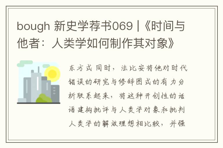 bough 新史學(xué)薦書069 |《時(shí)間與他者：人類學(xué)如何制作其對(duì)象》