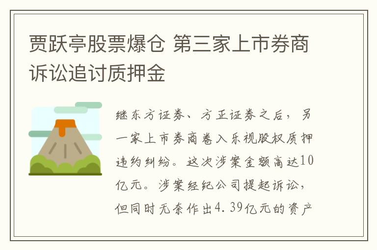 賈躍亭股票爆倉 第三家上市券商訴訟追討質(zhì)押金