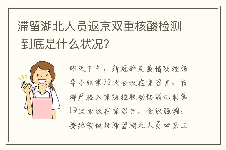 滯留湖北人員返京雙重核酸檢測 到底是什么狀況？