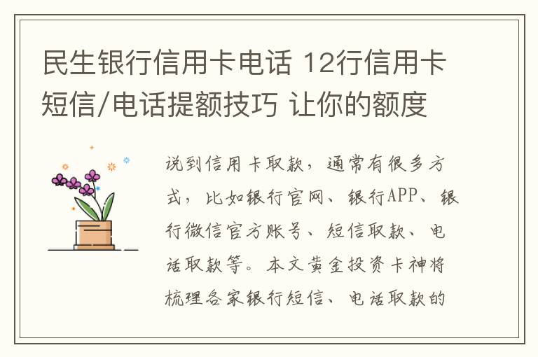 民生銀行信用卡電話 12行信用卡短信/電話提額技巧 讓你的額度蹭蹭漲！