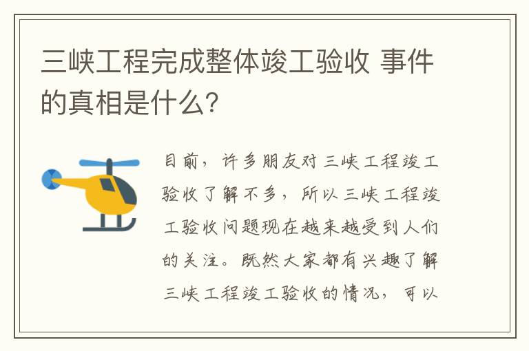 三峽工程完成整體竣工驗(yàn)收 事件的真相是什么？