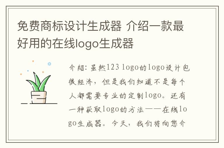 免費商標設計生成器 介紹一款最好用的在線logo生成器