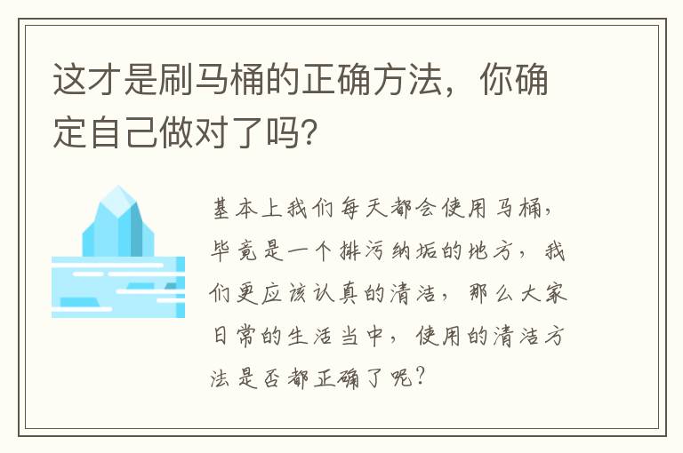 這才是刷馬桶的正確方法，你確定自己做對了嗎？