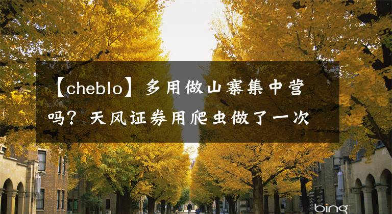 【cheblo】多用做山寨集中營(yíng)嗎？天風(fēng)證券用爬蟲(chóng)做了一次統(tǒng)計(jì)