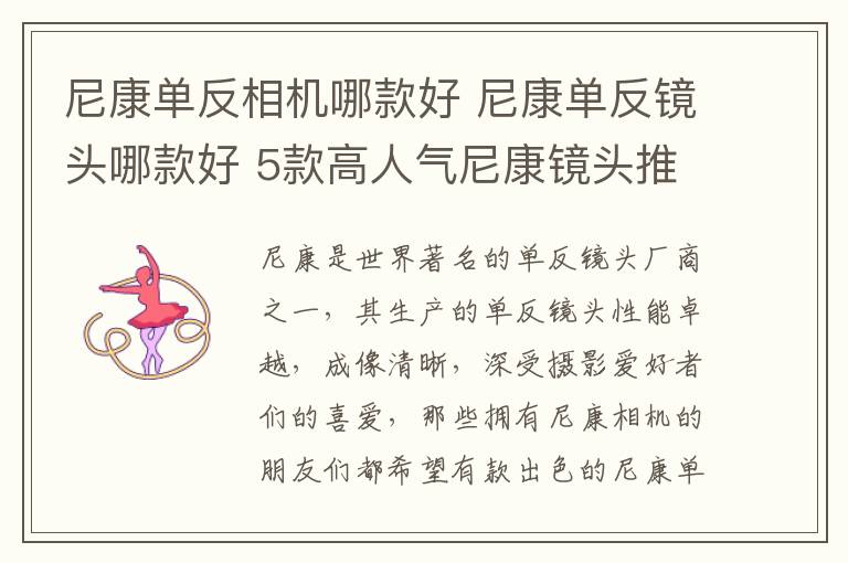 尼康單反相機哪款好 尼康單反鏡頭哪款好 5款高人氣尼康鏡頭推薦