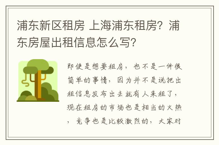 浦東新區(qū)租房 上海浦東租房？浦東房屋出租信息怎么寫？