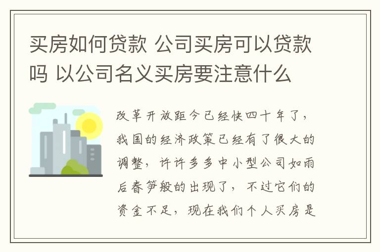 買房如何貸款 公司買房可以貸款嗎 以公司名義買房要注意什么