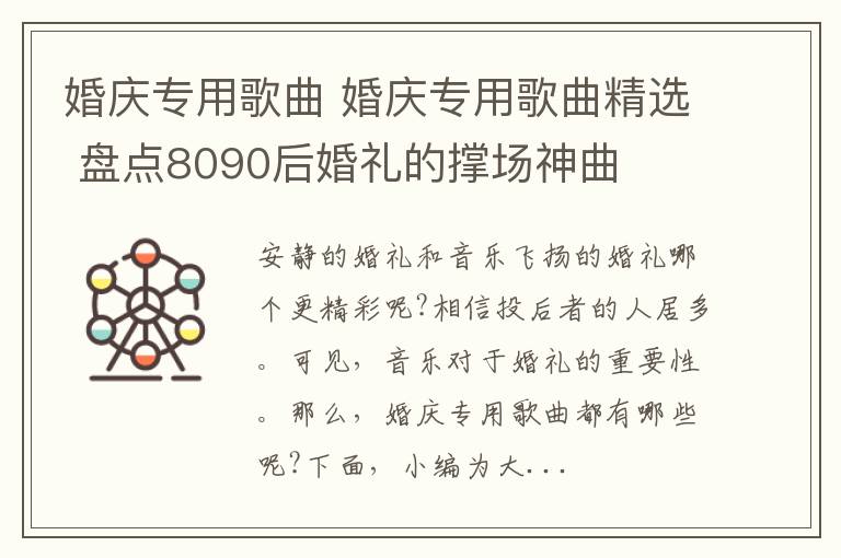 婚慶專用歌曲 婚慶專用歌曲精選 盤點8090后婚禮的撐場神曲