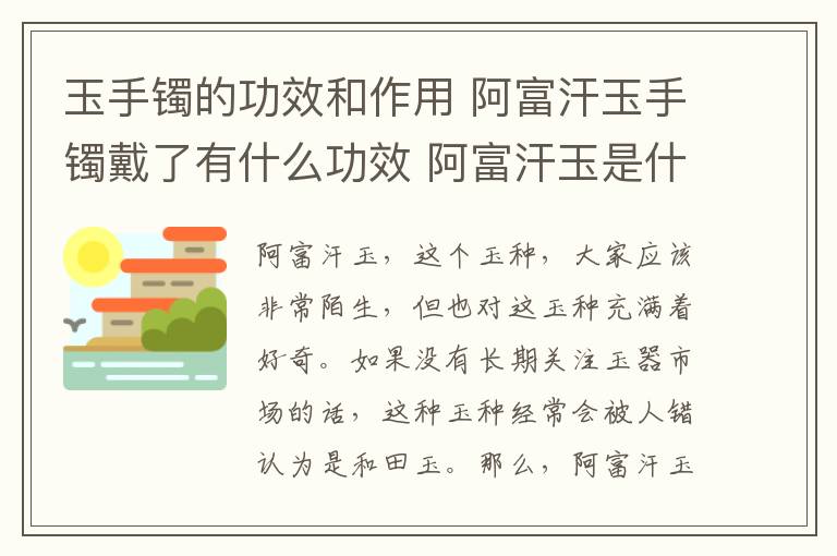 玉手鐲的功效和作用 阿富汗玉手鐲戴了有什么功效 阿富汗玉是什么玉!