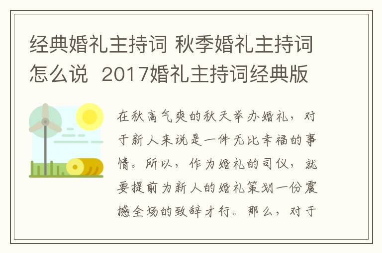 經(jīng)典婚禮主持詞 秋季婚禮主持詞怎么說 2017婚禮主持詞經(jīng)典版