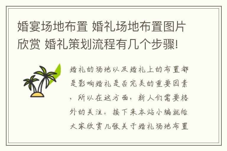 婚宴場地布置 婚禮場地布置圖片欣賞 婚禮策劃流程有幾個步驟!