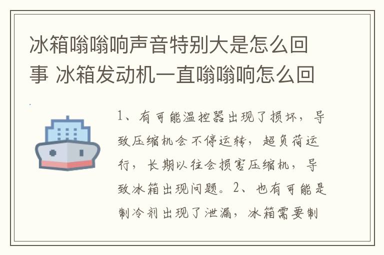 冰箱嗡嗡響聲音特別大是怎么回事 冰箱發(fā)動機一直嗡嗡響怎么回事