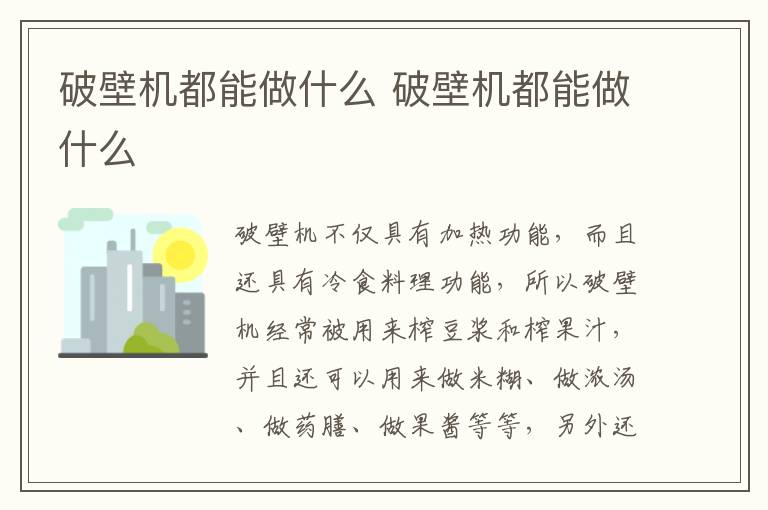 破壁機都能做什么 破壁機都能做什么