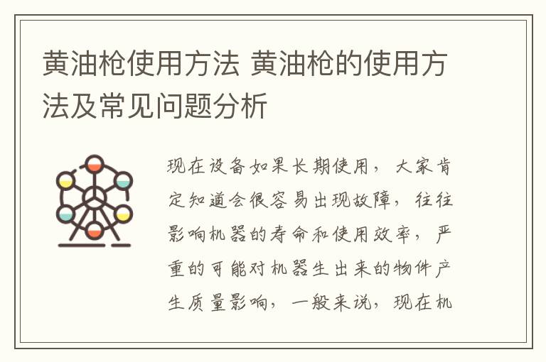 黃油槍使用方法 黃油槍的使用方法及常見問題分析