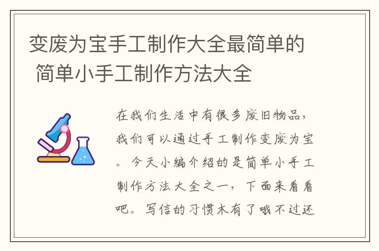 變廢為寶手工制作大全最簡(jiǎn)單的 簡(jiǎn)單小手工制作方法大全